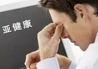什么是亞健康？亞健康狀態(tài)的具體表現(xiàn)