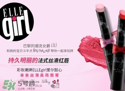 ellegirl愛爾甜心是什么牌子？ellegirl是什么檔次？