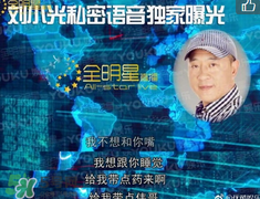 劉小光出軌女粉絲 趙四出軌超級污完整版語音曝光 劉小光出軌女粉絲 趙四出軌超級污完整版語音曝光