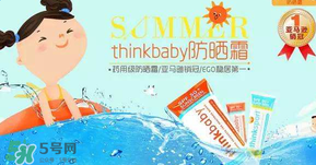 Thinkbaby防曬霜大人能用嗎？Thinkbaby防曬霜大人用效果好嗎？