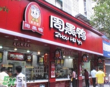 周黑鴨是直營還是加盟？周黑鴨加盟費多少？