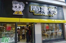 周黑鴨是直營還是加盟？周黑鴨加盟費多少？