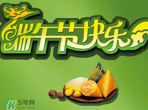 端午節(jié)可以說快樂嗎？端午節(jié)能祝?？鞓穯幔?></p><p>演變成愉快節(jié)日習(xí)慣?？鞓?/p><p>湖南大學(xué)文學(xué)院教授、博士生導(dǎo)師胡遂教授在接受媒體采訪時(shí)也表示，現(xiàn)在流傳下來的端午習(xí)俗更多的說法是源于紀(jì)念屈原，所以端午節(jié)不互?？鞓坊プ０部凳怯幸欢ǖ览淼模皇沁@種節(jié)日氛圍，在劃龍舟競賽、吃美味的粽子、和親人朋友相聚中，演變成一個(gè)比較愉快的節(jié)日，大部分人也就習(xí)慣祝福快樂了。</p><p>現(xiàn)在被賦予放松身心等意義</p><p>中山大學(xué)非遺研究中心的王靜波進(jìn)一步解釋，端午節(jié)最初是賦予了夏至這個(gè)節(jié)令的意義，后來在南北朝分裂之前，楚地開始流傳屈原的傳說，紀(jì)念屈原的意義也被賦予到了端午節(jié)里。而發(fā)展到現(xiàn)在，端午節(jié)又被賦予了現(xiàn)代節(jié)日放松身心等意義。王靜波認(rèn)為，在端午節(jié)這天說“節(jié)日快樂”是無可厚非的，而且無論是古代節(jié)日還是現(xiàn)代節(jié)日，都有調(diào)節(jié)服務(wù)人們生活的作用。</p>		</div>
<div align=