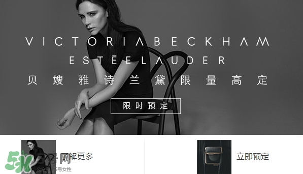 貝嫂雅詩蘭黛限量高定什么時候上市？貝嫂雅詩蘭黛限量多少錢？