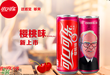 櫻桃味可樂什么時候出的？櫻桃味可樂哪里買？