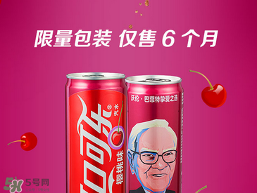 櫻桃味可樂什么時候出的？櫻桃味可樂哪里買？