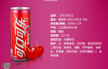 櫻桃味可樂什么時候出的？櫻桃味可樂哪里買？