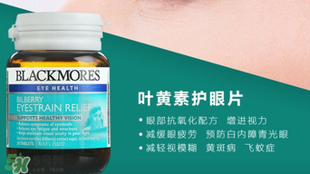 Blackmores護(hù)眼片區(qū)別介紹 Blackmores護(hù)眼片怎么吃？