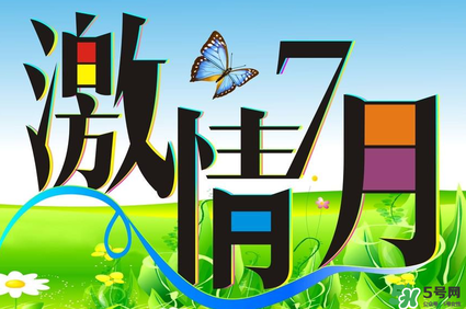 7月份有什么節(jié)日嗎？7月份有哪些節(jié)日？