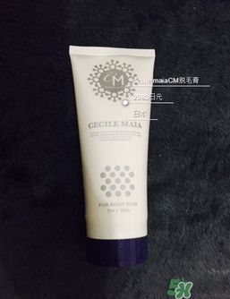 cm脫毛膏多少錢？cm脫毛膏日本價(jià)格