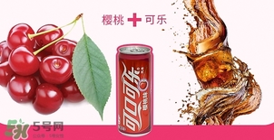 可口可樂櫻桃味好喝嗎？可口可樂櫻桃味難喝