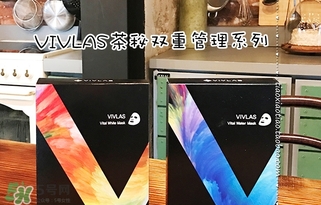 vivlas唯蘭頌面膜怎么用？唯蘭頌面膜要洗嗎？