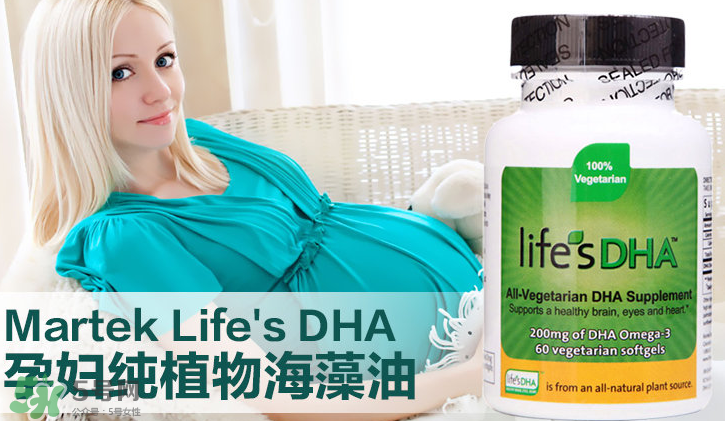 martek馬克泰DHA適合孕婦嗎？martek馬克泰DHA孕婦能吃嗎？