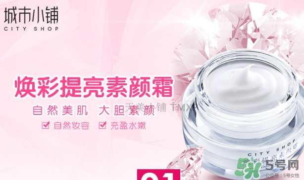 城市小鋪素顏霜怎么樣？城市小鋪素顏霜好不好
