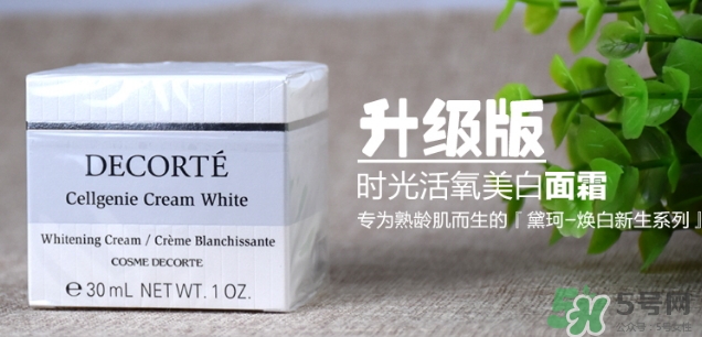 黛珂cellgenie white面霜怎么樣？黛珂cellgenie面霜怎么用