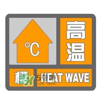 高溫橙色預(yù)警是什么意思？高溫橙色和高溫紅色區(qū)別