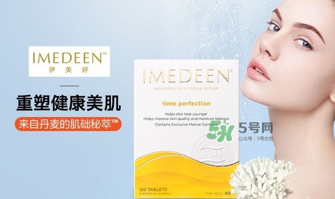 imedeen怡美緹是什么牌子？怡美緹好用嗎