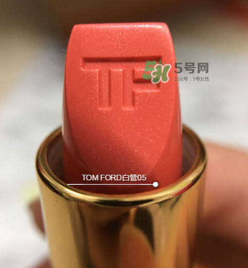 tf白管05是什么顏色？tom ford白管05適合黃皮嗎？