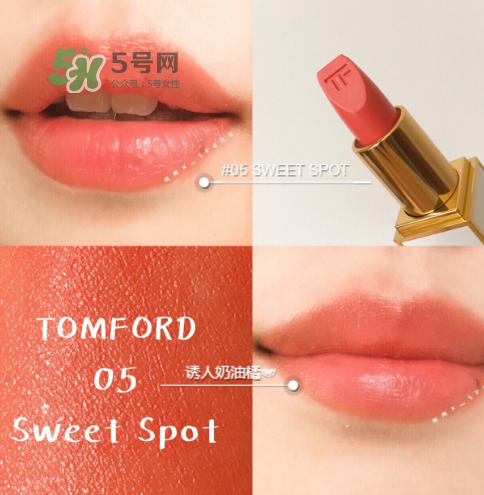 tf白管05是什么顏色？tom ford白管05適合黃皮嗎？