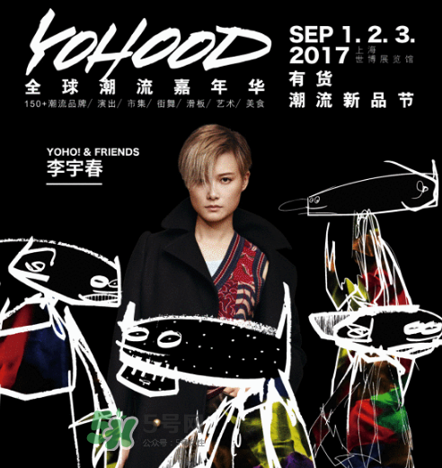 yohood2017全球潮流嘉年華門票在哪買_怎么買？