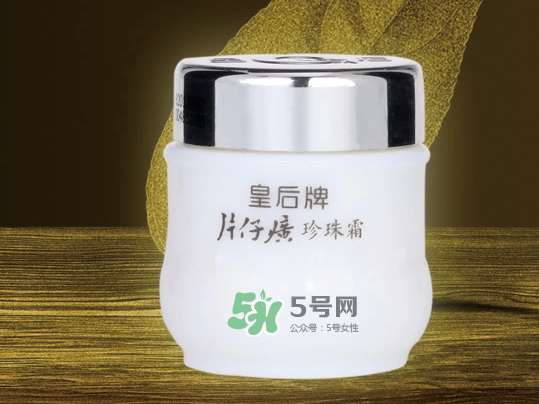 ?皇后牌片仔癀珍珠霜怎么樣_能祛斑嗎_使用方法 ?皇后牌片仔癀珍珠霜怎么樣_能祛斑嗎_使用方法