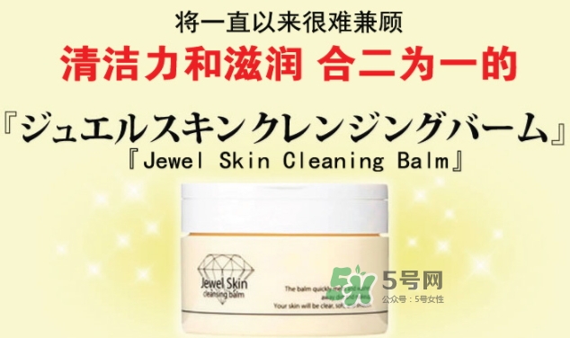 jewel skin卸妝膏怎么樣？jewel skin卸妝膏怎么用