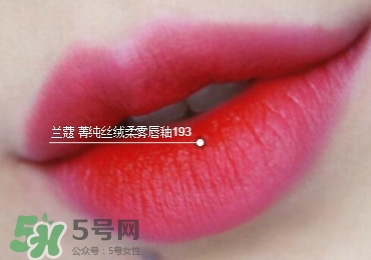 蘭蔻菁純絲絨唇釉唇彩怎么樣？蘭蔻菁純唇釉價格