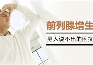 前列腺增生能過(guò)性生活嗎？前列腺增生會(huì)影響性功能嗎？