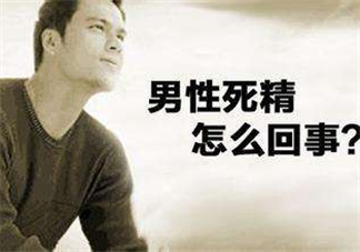 死精癥是怎么引起的？死精癥有治好的嗎？