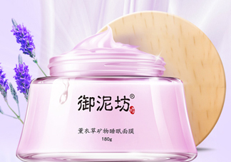 御泥坊薰衣草面膜怎么樣？御泥坊薰衣草面膜好用嗎？