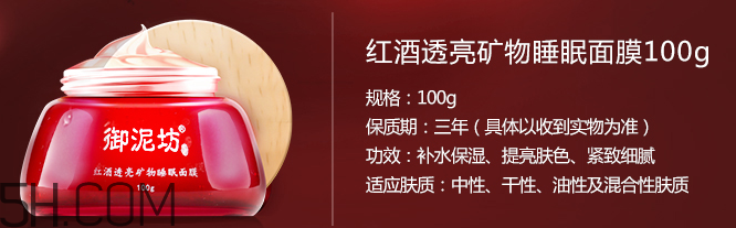 御泥坊紅酒透亮礦物睡眠面膜 御泥坊紅酒透亮礦物睡眠面膜