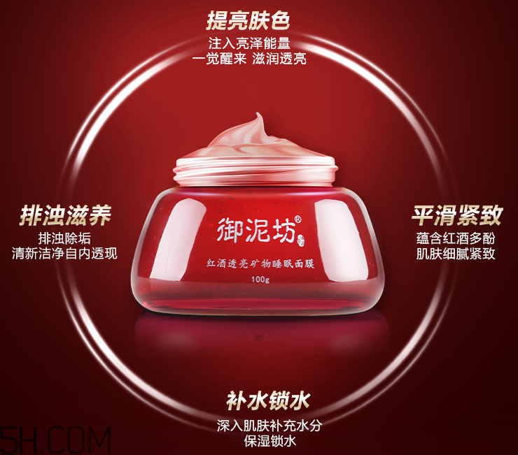 御泥坊紅酒透亮礦物睡眠面膜 御泥坊紅酒透亮礦物睡眠面膜