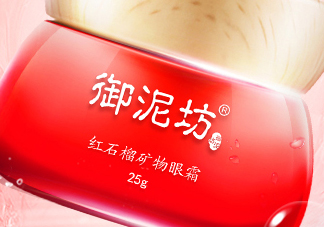 御泥坊紅石榴眼霜怎么樣？御泥坊紅石榴眼霜好用嗎？