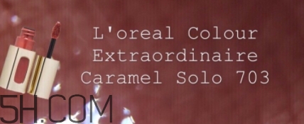 歐萊雅唇釉703試色 歐萊雅唇釉703焦糖奶茶色 歐萊雅唇釉703試色 歐萊雅唇釉703焦糖奶茶色