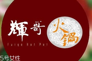 輝哥火鍋為什么那么貴 高檔的海鮮火鍋店 輝哥火鍋為什么那么貴 高檔的海鮮火鍋店