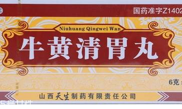 牛黃清胃丸一般吃幾盒？因人而異