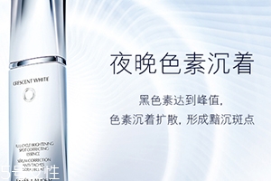 雅詩蘭黛晶透沁白精華怎么樣？一起來看看評測