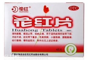 花紅片是治什么婦科病？這些病都能治