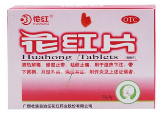 花紅片是治什么婦科??？這些病都能治