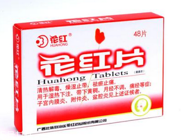 花紅片是治什么婦科?。窟@些病都能治