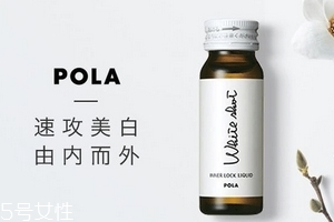 pola美白口服液禁忌 pola美白口服液禁忌