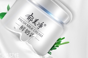郁美凈鮮奶霜孕婦可以用嗎？郁美凈家最值得入手的鮮奶霜
