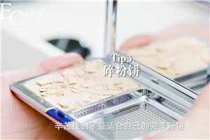 粉餅碎了怎么辦 5大方法修復化妝品 粉餅碎了怎么辦 5大方法修復化妝品
