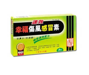 幸福傷風(fēng)感冒素保質(zhì)期 幸福傷風(fēng)感冒素能放多久？