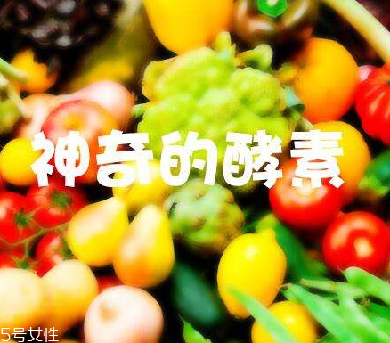 酵素會不會有依賴性？酵素會上癮嗎？