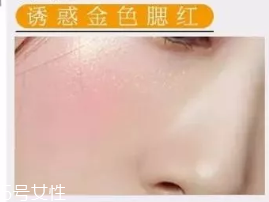 金色腮紅怎么用 金色腮紅畫法步驟 金色腮紅怎么用 金色腮紅畫法步驟