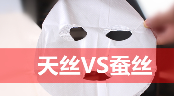 天絲和蠶絲面膜哪個(gè)好？天絲面膜和蠶絲面膜對(duì)比