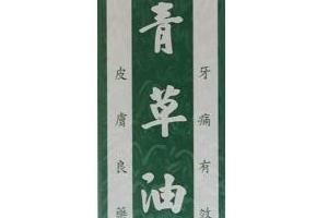 青草油可以治燙傷嗎？燙傷可以用青草油嗎？