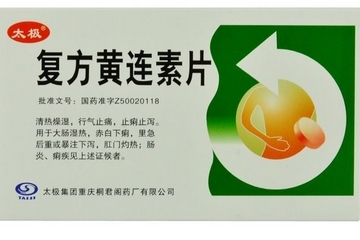 黃連素片能治腳氣嗎？腳氣能用黃連素片嗎？