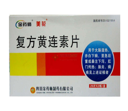 黃連素片有什么副作用？黃連素片不良反應(yīng)